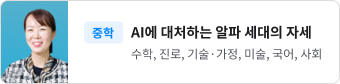 AI에 대처하는 알파 세대의 자세